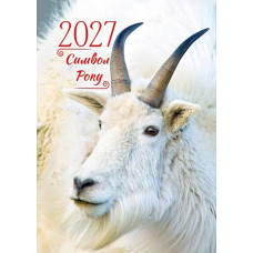 Календар кишеньковий 2027 "ЕУ" /К-09/ "Символ року. Біла коза" 100*70мм (50)