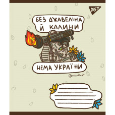 Тетрадь уч. "YES" 96л.# /766250/ "Ukraine bravery" (5/120)
