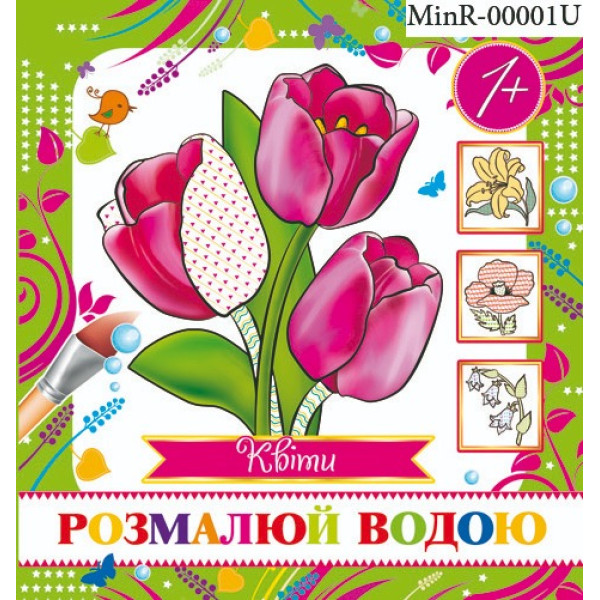 Розмальовка 16,7*15/4арк. Розмалюй водою /MinR-00001 U/ "Квіти" (1/50)