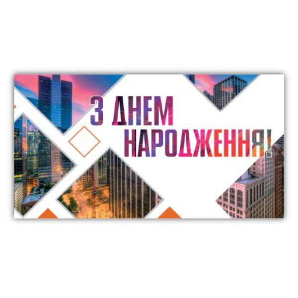 Конверт для грошей "ЕУ" /205/ чоловічий "З Днем народження" (10)
