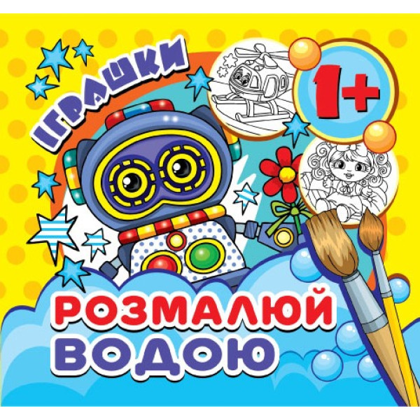 Розмальовка 16,7*15/4арк. Розмалюй водою /MinR-00016 U/ "Іграшки" (1/50)
