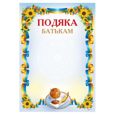 Бланк "Подяка"  А4 ПМ-064  50 шт/уп.