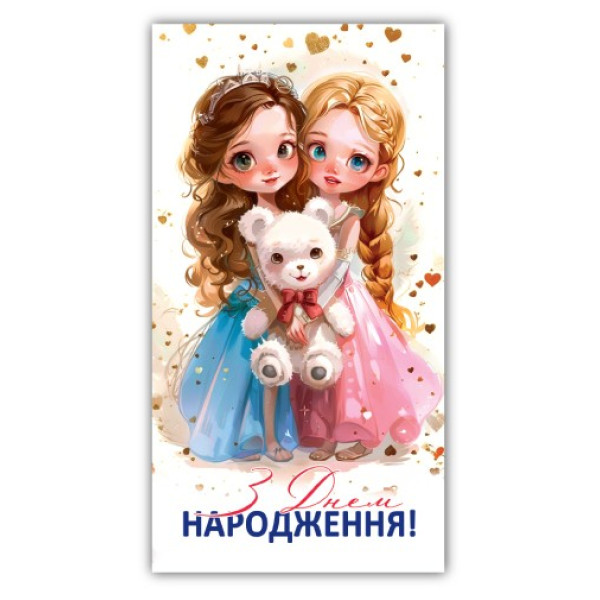 Конверт для грошей "ЕУ" /00261/ дитячий "З Днем народження" (10)