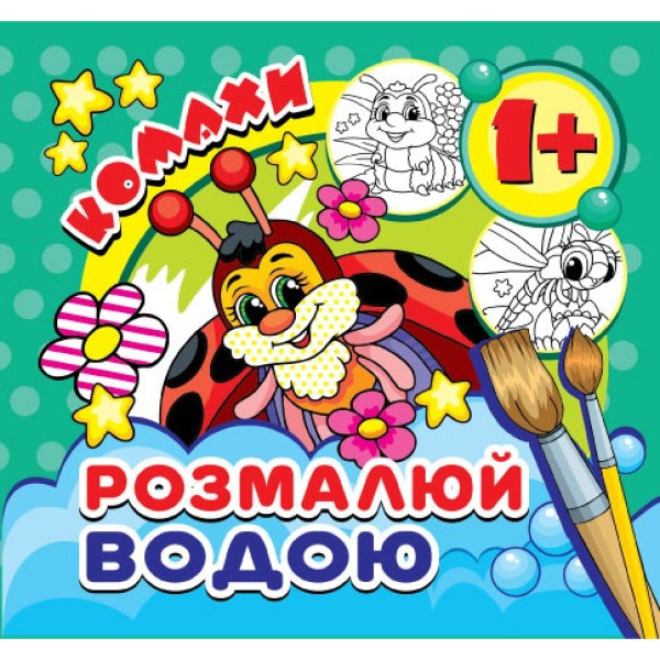 Розмальовка 16,7*15/4арк. Розмалюй водою /MinR-00017 U/ "Комахи" (1/50)