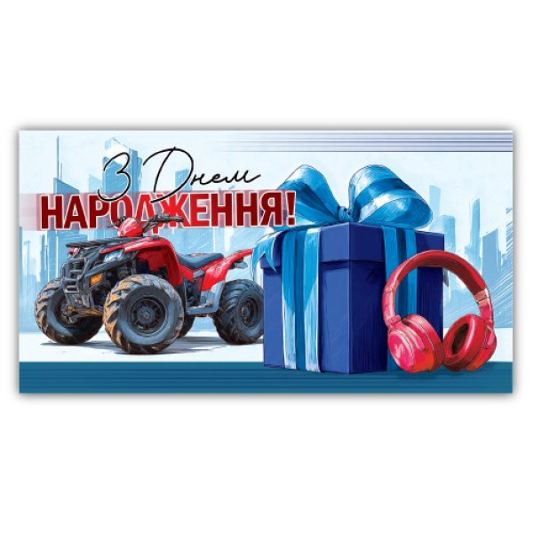 Конверт для грошей "ЕУ" /00332/ чоловічий "З днем народження" (10)