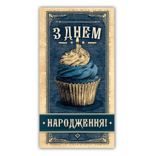 Конверт для грошей "ЕУ" /00344/ чоловічий "З днем народження" (10)