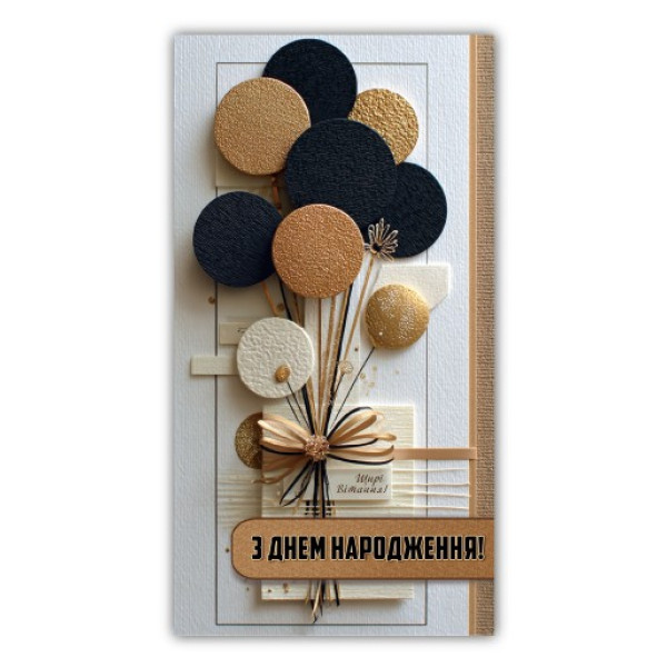 Конверт для грошей "ЕУ" /00345/ чоловічий "З днем народження" (10)