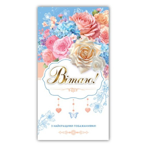 Конверт для грошей "ЕУ" /00265/ жіночий вітальний (10)