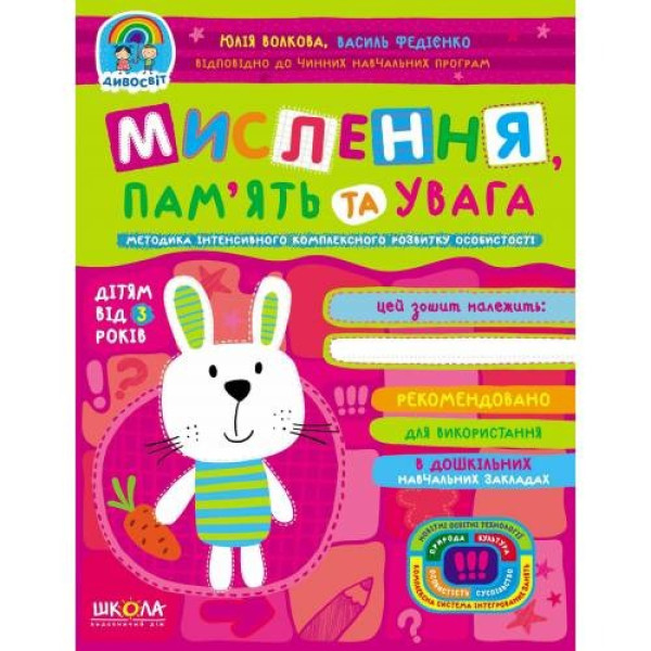 Workbook A4/48 pages, Thinking, memory and attention "VD School" /96776/ 3+, Divosvit, soft cover (1/25)