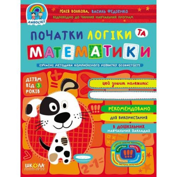 Workbook A4/48 pages, Beginnings of logic and mathematics "VD School" /96769/ 3+, Divosvit, soft cover (1/25)
