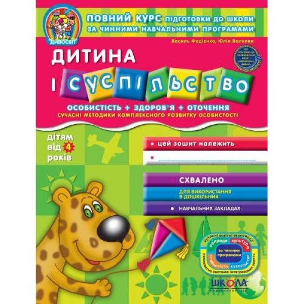 Workbook A4/48 pages, Child and Society "VD School" /91221/ 4+, Divosvit, soft cover (1/25)