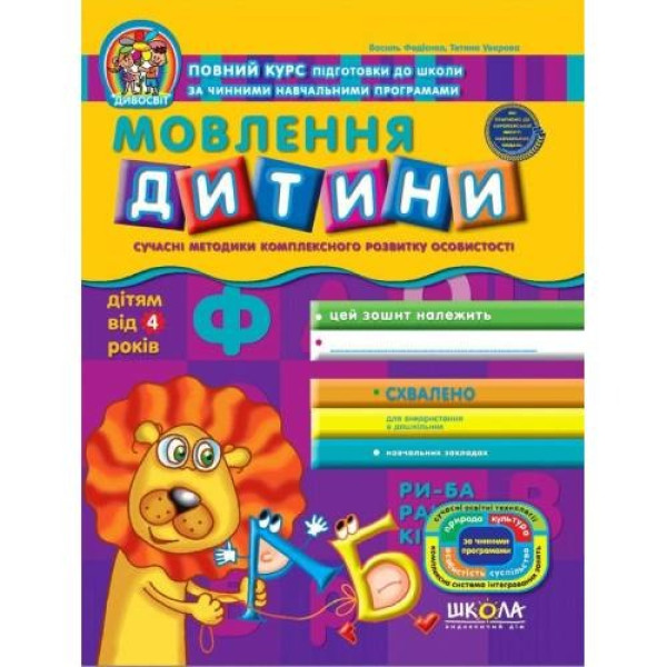 Workbook A4/48 pages, Speech of a child "VD School" /91528/ 4+, Divosvit, soft cover (1/25)
