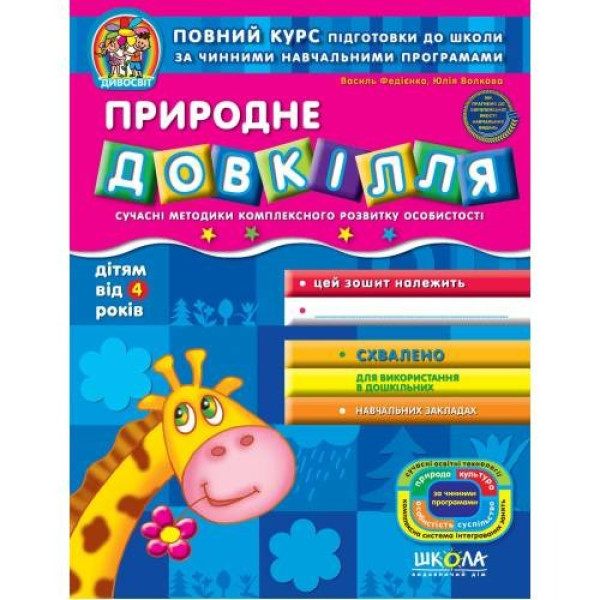 Workbook A4/48 pages, Natural Environment "VD School" /91535/ 4+, Divosvit, soft cover (1/25)