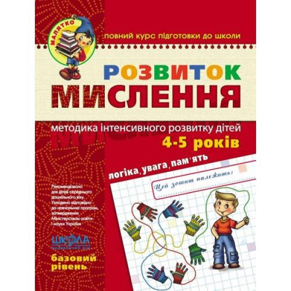 Workbook A4/64 pages, Development of thinking "VD School" /290477/294659/ 4-5 years, basic level, Baby, soft cover (1/25)