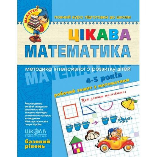 Workbook A4/64 pages, Interesting mathematics "VD School" /94536/ 4-5 years, basic level, Baby, soft cover (1/25)
