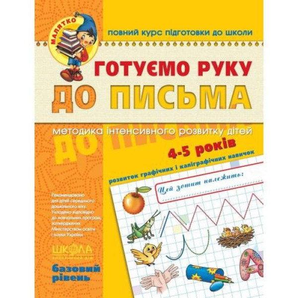 Workbook A4/64 pages, Preparing your hand for writing "VD School" /294642/ 4-6 years, basic level, Baby, soft cover (1/25)
