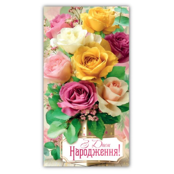 Конверт для грошей "ЕУ" /00301/ жіночий "З днем народження" (10)