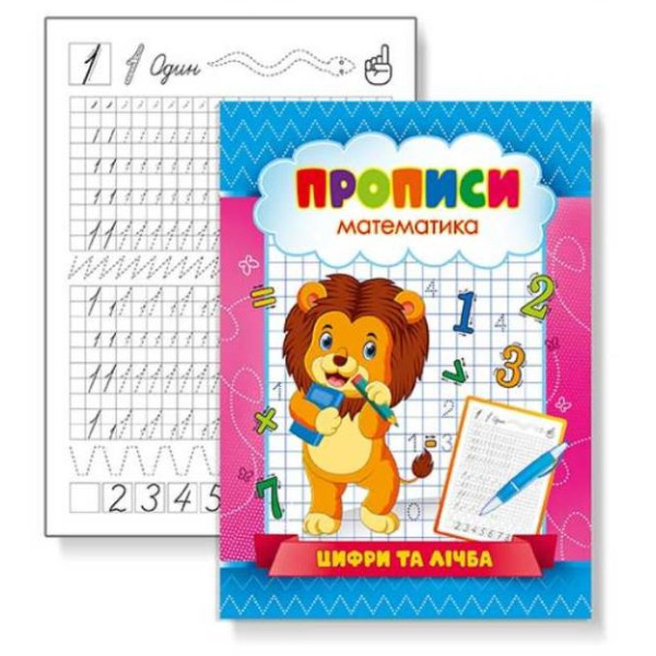 Прописи 22,5*16,5 см/16стор. /KNP-00002U/ "Цифри та лічба" (1/50)
