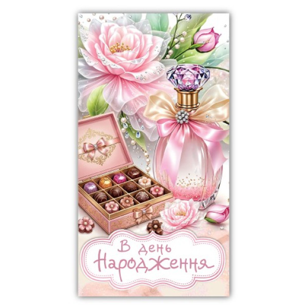 Конверт для грошей "ЕУ" /00369/ жіночий "З днем народження" (10)