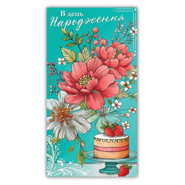 Конверт для грошей "ЕУ" /00373/ жіночий "З днем народження" (10)