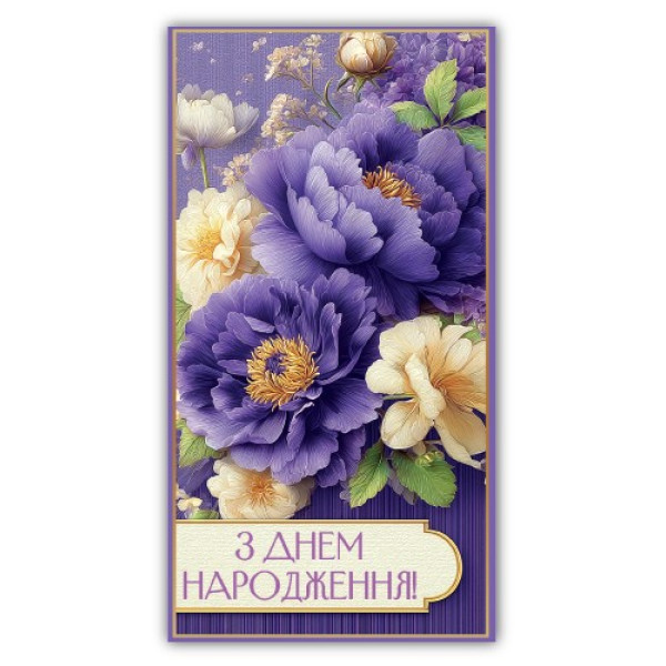 Конверт для грошей "ЕУ" /00376/ жіночий "З днем народження" (10)