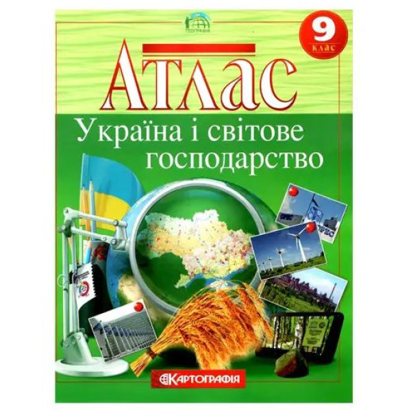 Атлас "Картографія" "Географiя" Україна і світове господарство" 9 клас (1/40)
