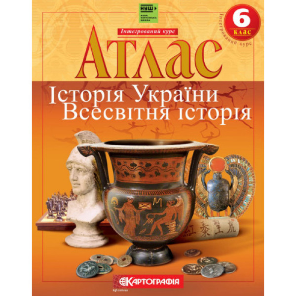 Атлас "Картографія" НУШ "Всесвітня історія. Історiя України."  6 кл (1/50)