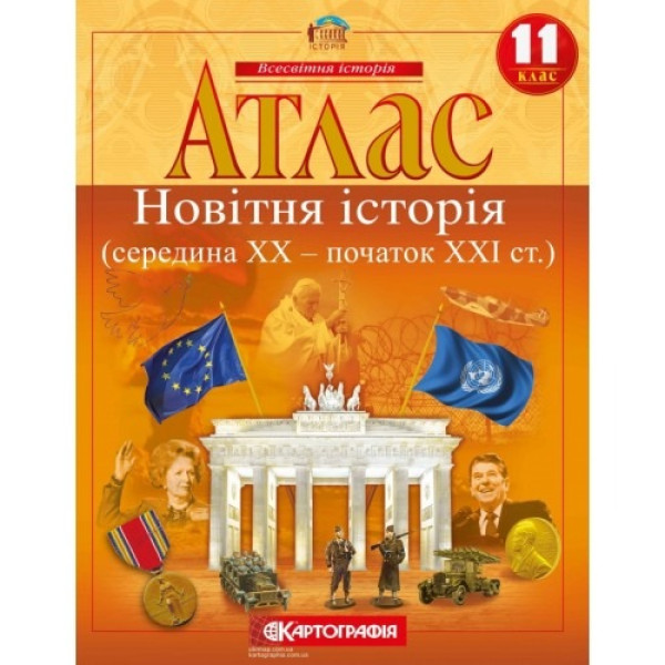Атлас "Картографія" "Всесвітня iсторiя" (середина ХХ-початок ХХІ ст.) 11 клас (1/50)