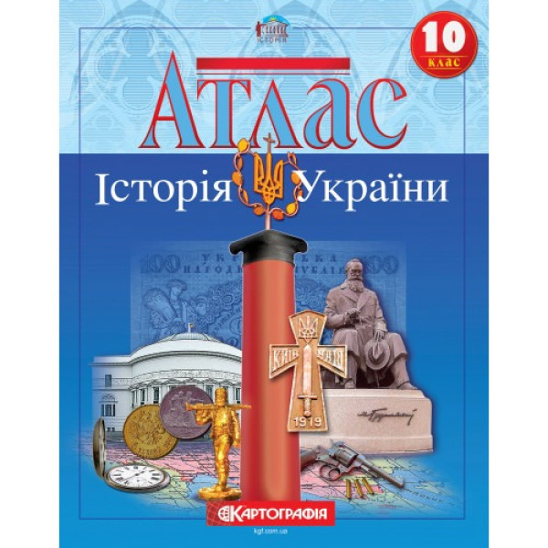Атлас "Картографія" "Історія України" 10 клас (1/50)