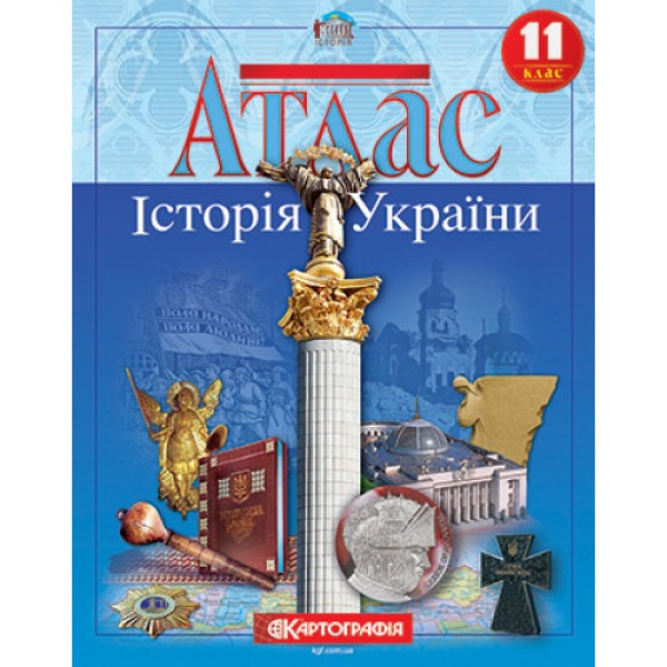 Атлас "Картографія" "Історія України" 11 клас (1/50)