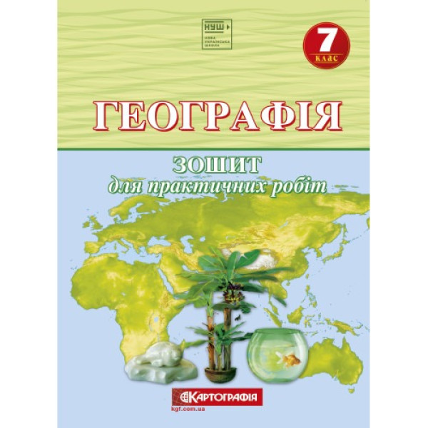 Зошит для практичних робіт "Картографія" НУШ "Географія" 7 клас (1/20)