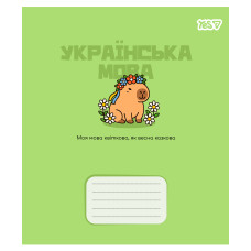 Тетрадь уч. "YES" 24л.== /768550/ "ПРЕДМЕТКА - УКРАИНСКИЙ ЯЗЫК (Капибара) выб.гибрид.лак (3/210)