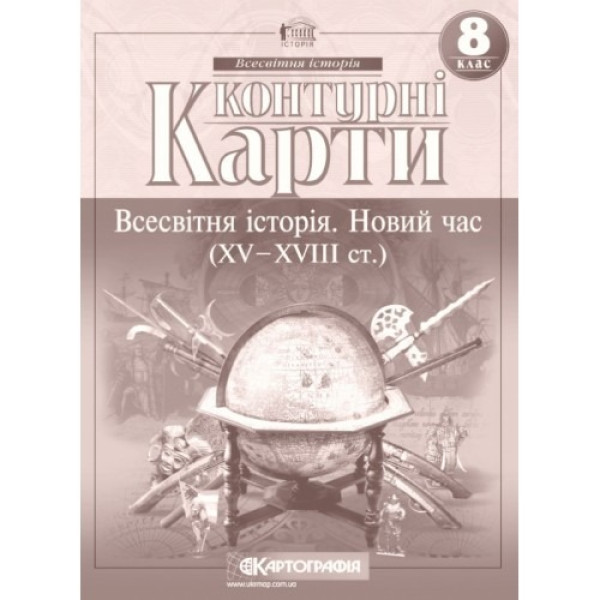 Контурні карти "Картографія" "Всесвітня iсторiя. Новий час (ХV-XVIII ст) 8 клас" (1/100)