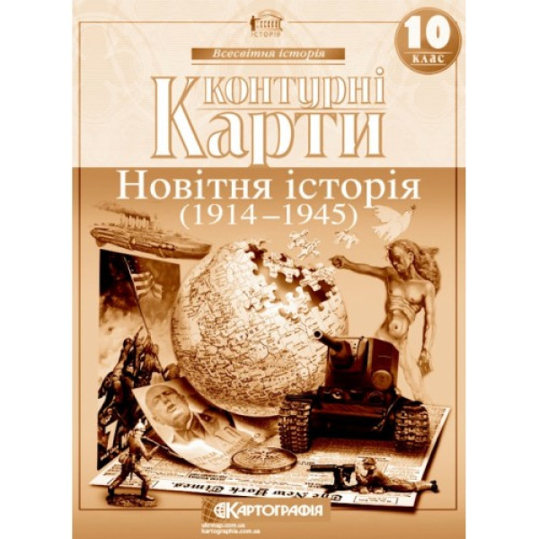Контурні карти "Картографія" "Всесвітня iсторiя. 1914-1945 10 клас" (1/100)