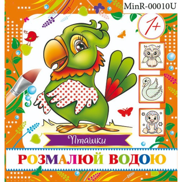 Розмальовка 16,7*15/4арк. Розмалюй водою /MinR-00010 U/ "Пташки" (1/50)
