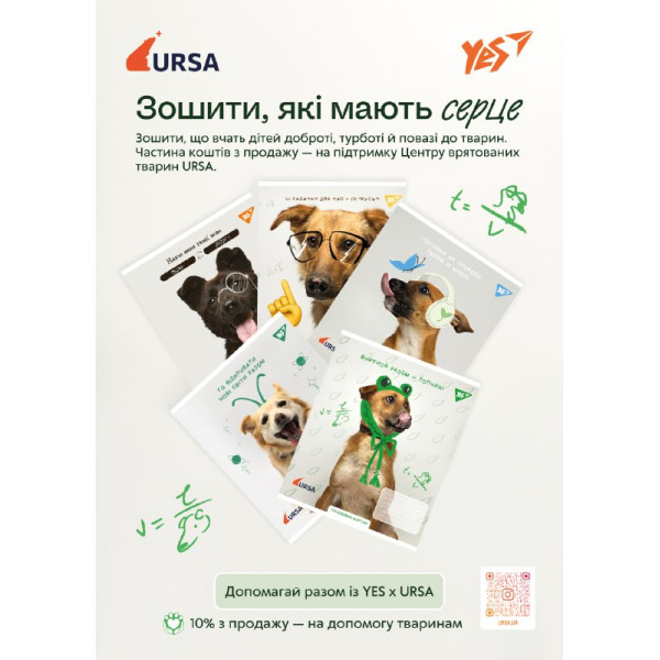 Плакат А3 YES зошити URSA