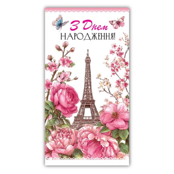 Конверт для грошей "ЕУ" /00318/ жіночий "З днем народження" (10)