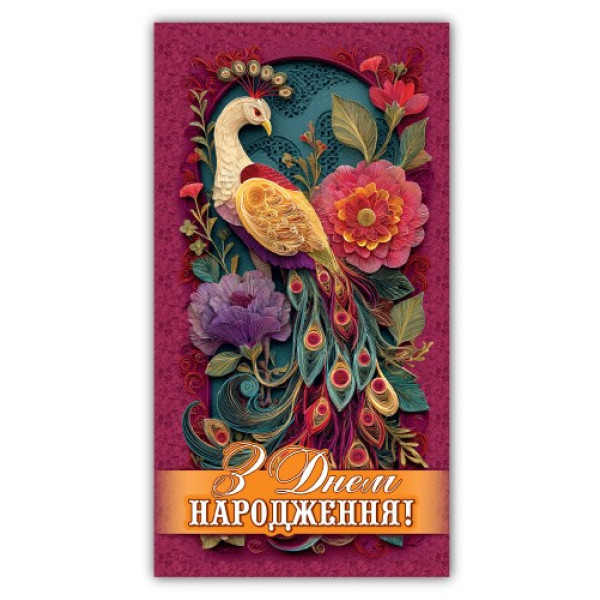 Конверт для грошей "ЕУ" /00322/ жіночий "З днем народження" (10)
