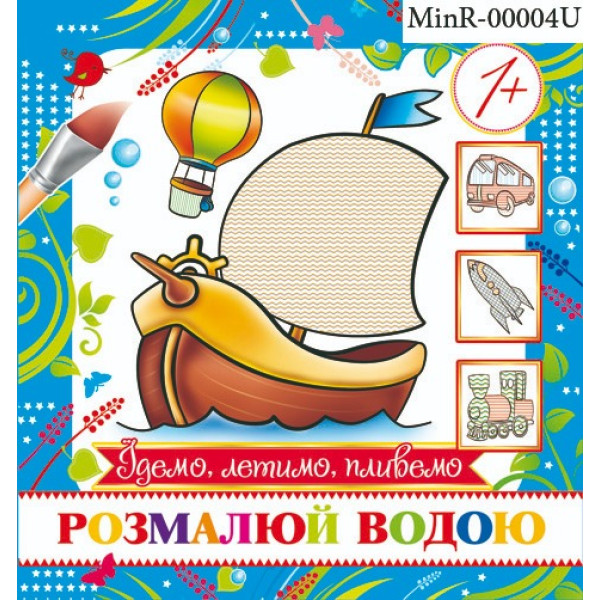 Розмальовка 16,7*15/4арк. Розмалюй водою /MinR-00004 U/ "Їдемо, летимо, пливемо" (1/50)