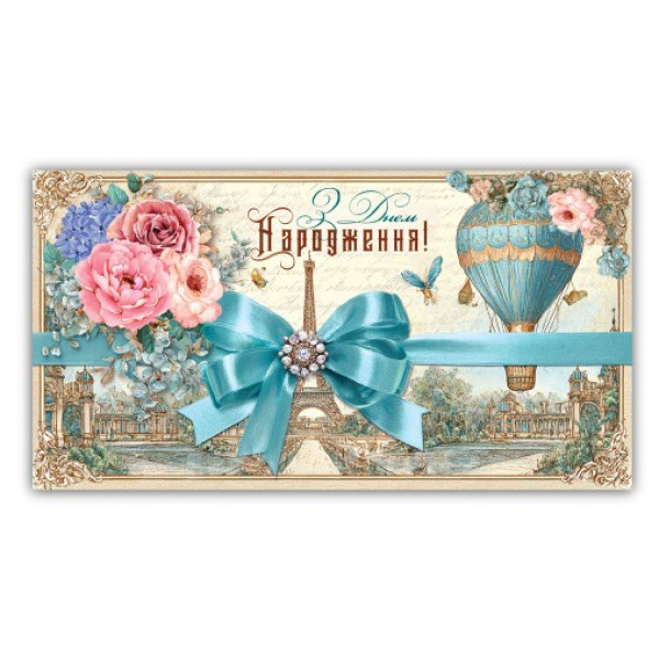 Конверт для грошей "ЕУ" /00328/ жіночий "З днем народження" (10)