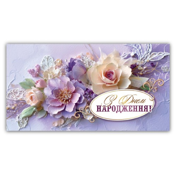 Конверт для грошей "ЕУ" /00329/ жіночий "З днем народження" (10)