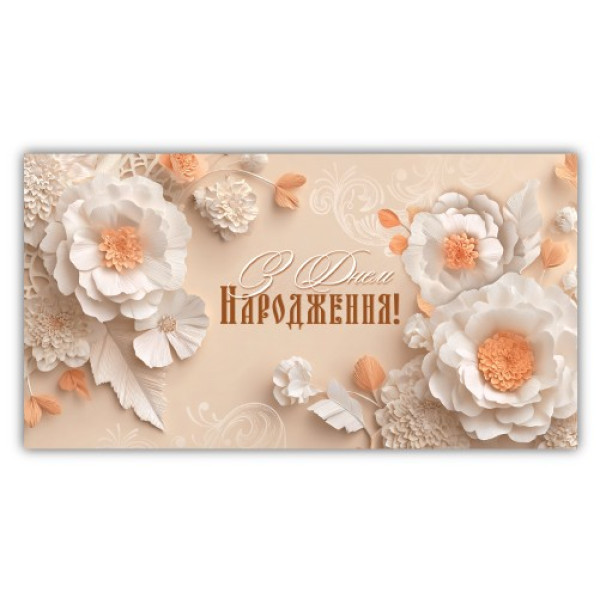 Конверт для грошей "ЕУ" /00331/ жіночий "З днем народження" (10)
