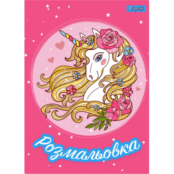 Розмальовка А4/12стор "1В" /742805/ "Unicorn Єдиноріг 2" (1/100)