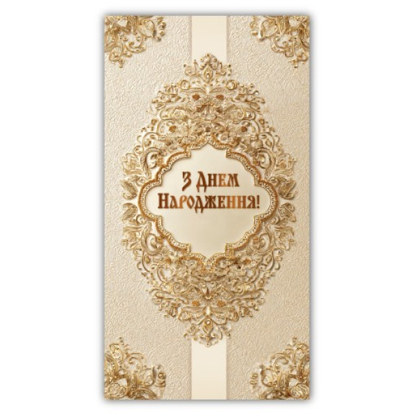 Конверт для грошей "ЕУ" /00348/  жіночий "З днем народження" (10)