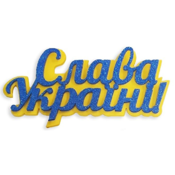 Заготовка "Діамантові ручки" /123068/ з підложкою "Слава Україні" 11,5 см (12 шт.в пак.)