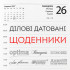📚 Ділові щоденники колекції 2027