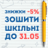 📖 Скидка 5% на школьные тетради
