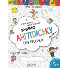 Робочий зошит А4/32стор, Вчимо англійську без проблем.Частина 1 "ВД Школа" /96332/ 5+ років, синя графічна сітка, м'яка обкл (1/50)