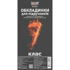 Комплект обкладинки для підручників №500 "TASCOM" /5006-ТМ/ 7 кл. 150мкм  (1/30)