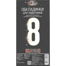 Комплект обкладинки для підручників №500 "TASCOM" /5007-ТМ/ 8 кл. 150мкм  (1/30)